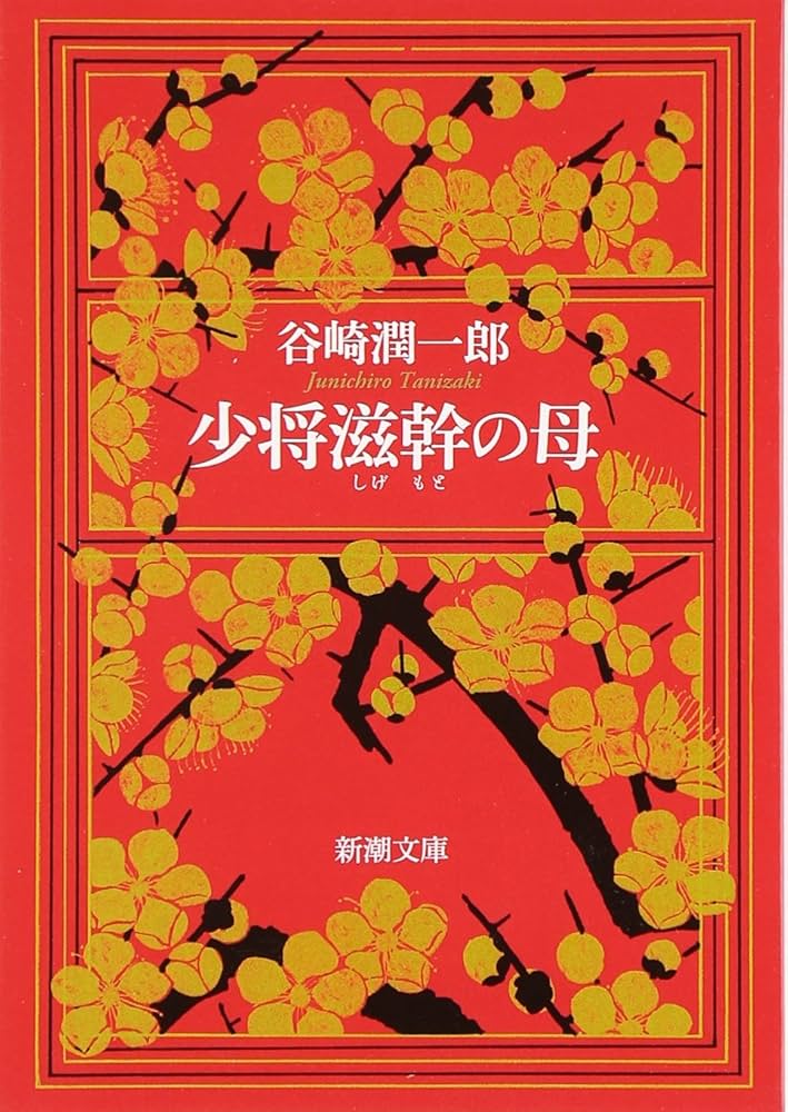 谷崎潤一郎 少将滋幹の母 サイン 署名 限定 少将滋幹の母 (新潮文庫) | 潤一郎, 谷崎 |本 | 通販 | Amazon